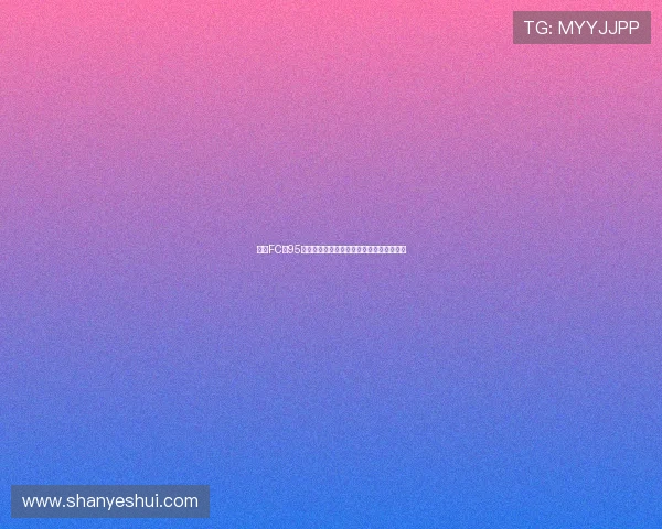 江原FC第95分钟绝杀神户胜利船上演惊心动魄逆转大战