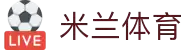 米兰·(milan)中国官方网站